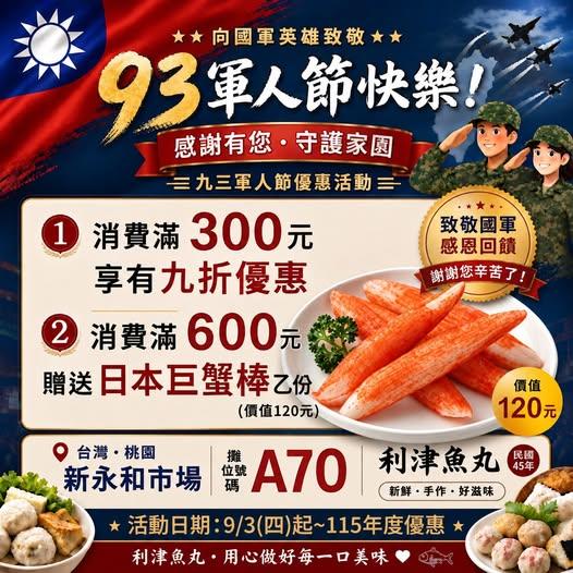 九三軍人節 利津魚丸活動